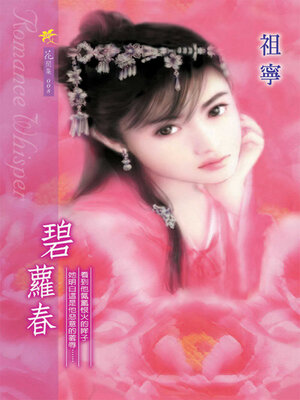 cover image of 碧蘿春